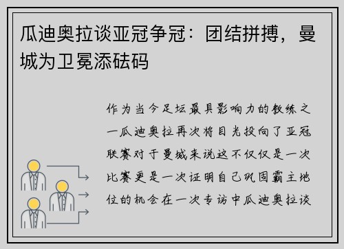 瓜迪奥拉谈亚冠争冠：团结拼搏，曼城为卫冕添砝码