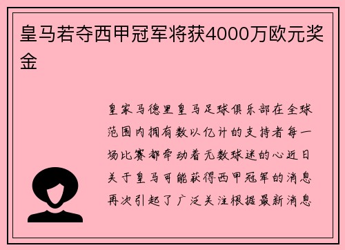 皇马若夺西甲冠军将获4000万欧元奖金