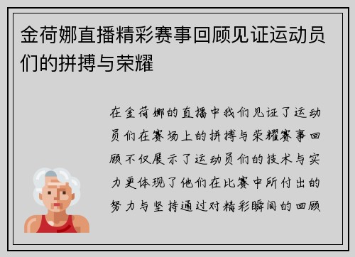 金荷娜直播精彩赛事回顾见证运动员们的拼搏与荣耀