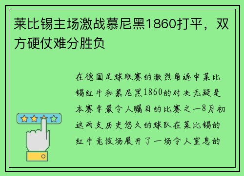 莱比锡主场激战慕尼黑1860打平，双方硬仗难分胜负