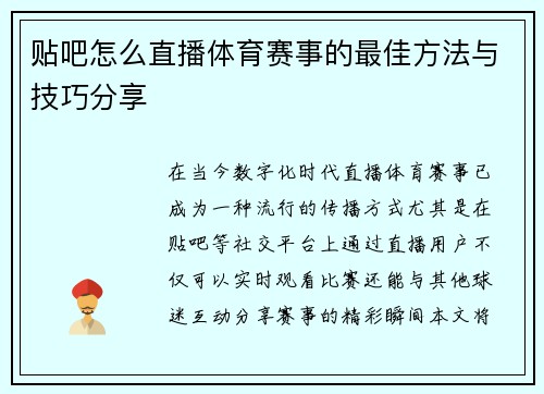 贴吧怎么直播体育赛事的最佳方法与技巧分享