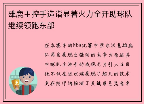 雄鹿主控手造诣显著火力全开助球队继续领跑东部