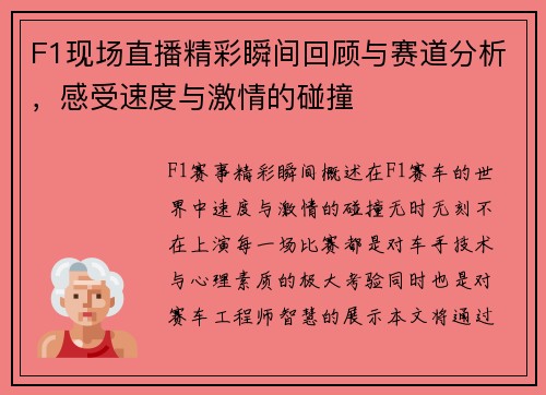 F1现场直播精彩瞬间回顾与赛道分析，感受速度与激情的碰撞