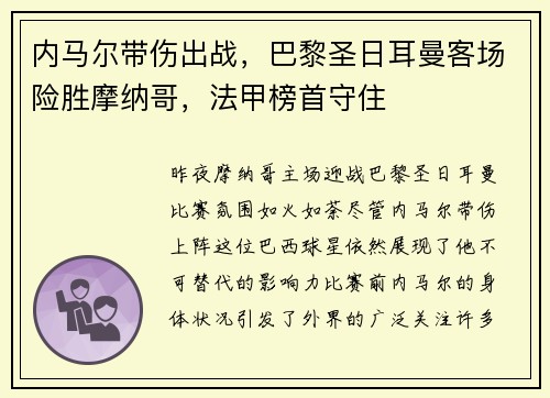 内马尔带伤出战，巴黎圣日耳曼客场险胜摩纳哥，法甲榜首守住