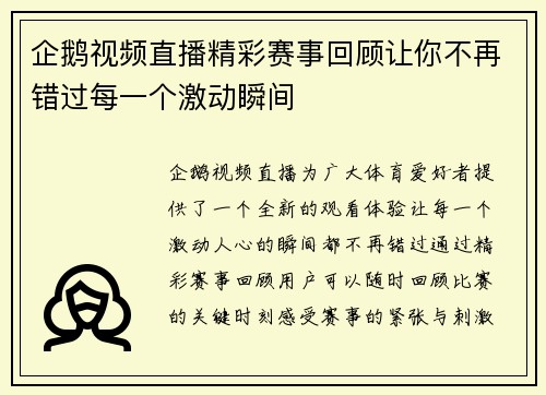企鹅视频直播精彩赛事回顾让你不再错过每一个激动瞬间