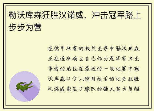勒沃库森狂胜汉诺威，冲击冠军路上步步为营