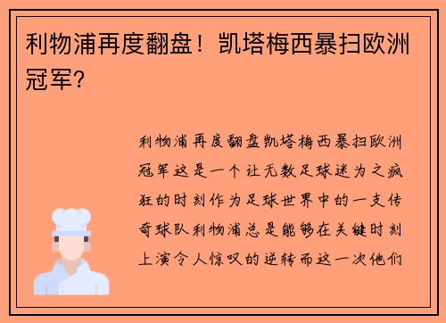 利物浦再度翻盘！凯塔梅西暴扫欧洲冠军？