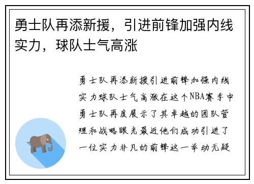 勇士队再添新援，引进前锋加强内线实力，球队士气高涨