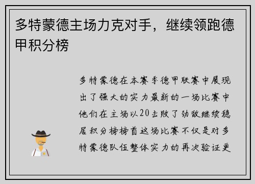 多特蒙德主场力克对手，继续领跑德甲积分榜