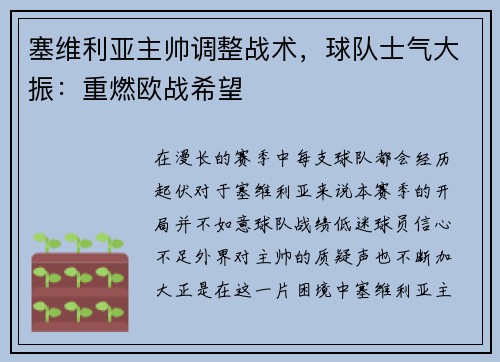 塞维利亚主帅调整战术，球队士气大振：重燃欧战希望