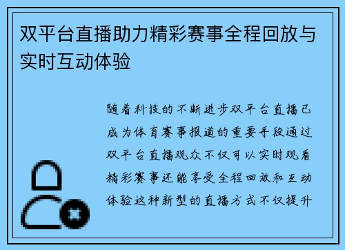 双平台直播助力精彩赛事全程回放与实时互动体验