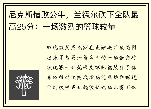 尼克斯惜败公牛，兰德尔砍下全队最高25分：一场激烈的篮球较量