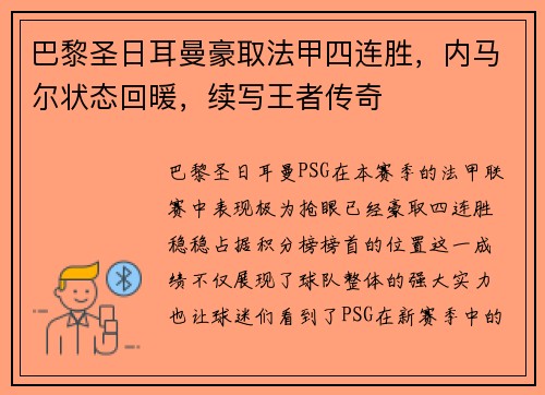 巴黎圣日耳曼豪取法甲四连胜，内马尔状态回暖，续写王者传奇