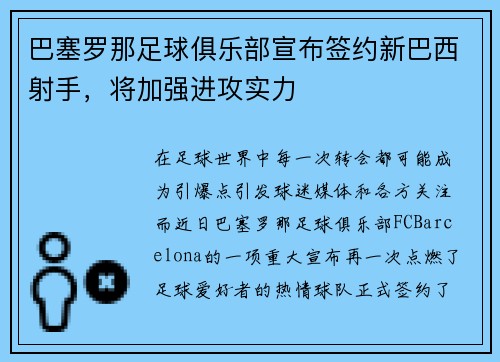 巴塞罗那足球俱乐部宣布签约新巴西射手，将加强进攻实力