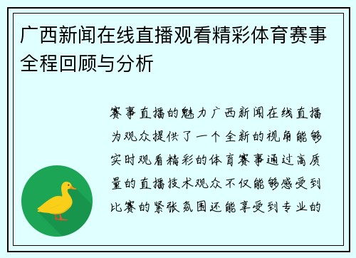 广西新闻在线直播观看精彩体育赛事全程回顾与分析