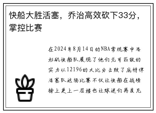 快船大胜活塞，乔治高效砍下33分，掌控比赛