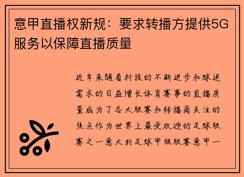 意甲直播权新规：要求转播方提供5G服务以保障直播质量