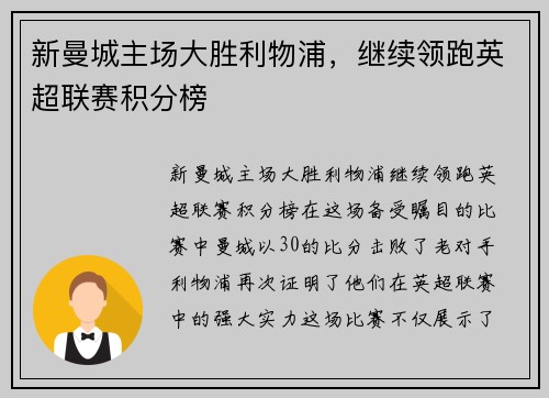 新曼城主场大胜利物浦，继续领跑英超联赛积分榜