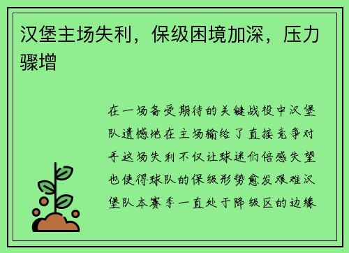 汉堡主场失利，保级困境加深，压力骤增