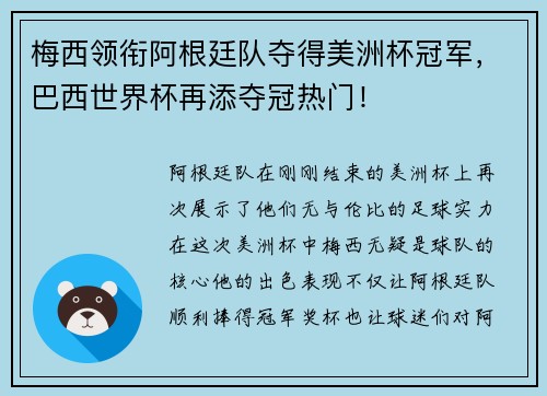 梅西领衔阿根廷队夺得美洲杯冠军，巴西世界杯再添夺冠热门！
