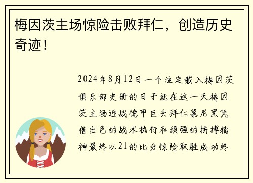 梅因茨主场惊险击败拜仁，创造历史奇迹！