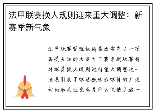 法甲联赛换人规则迎来重大调整：新赛季新气象
