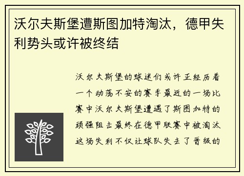 沃尔夫斯堡遭斯图加特淘汰，德甲失利势头或许被终结