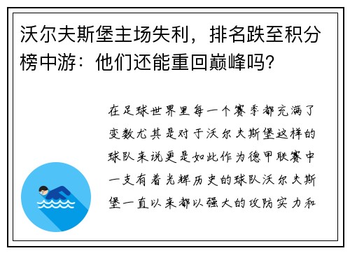 沃尔夫斯堡主场失利，排名跌至积分榜中游：他们还能重回巅峰吗？