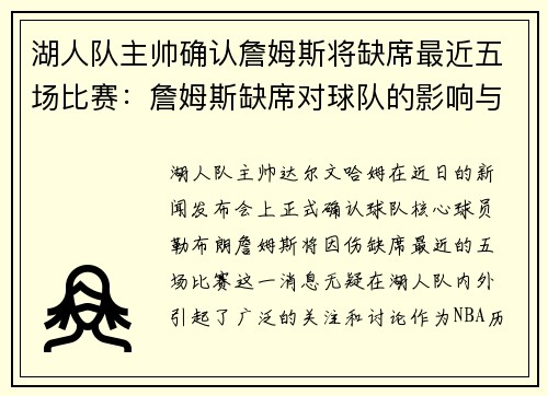 湖人队主帅确认詹姆斯将缺席最近五场比赛：詹姆斯缺席对球队的影响与应对策略