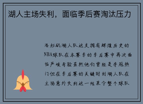 湖人主场失利，面临季后赛淘汰压力