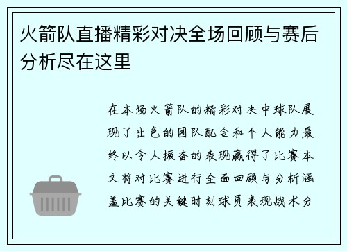 火箭队直播精彩对决全场回顾与赛后分析尽在这里