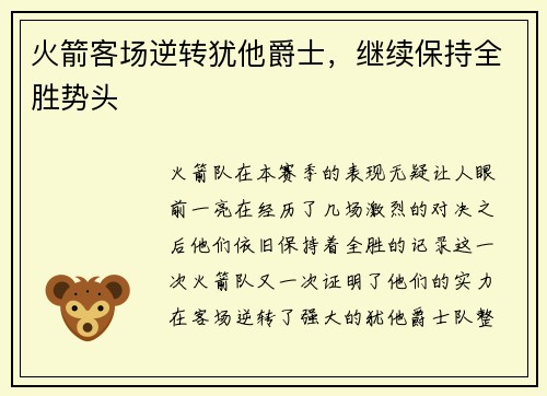火箭客场逆转犹他爵士，继续保持全胜势头