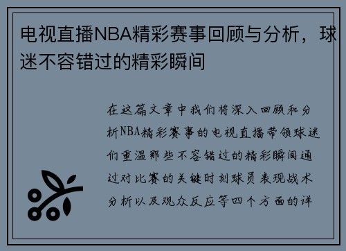 电视直播NBA精彩赛事回顾与分析，球迷不容错过的精彩瞬间