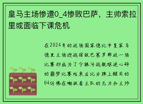 皇马主场惨遭0_4惨败巴萨，主帅索拉里或面临下课危机
