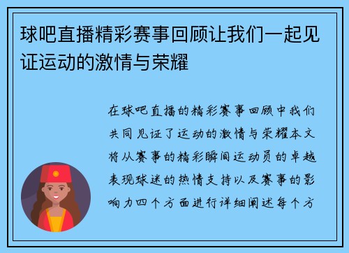 球吧直播精彩赛事回顾让我们一起见证运动的激情与荣耀