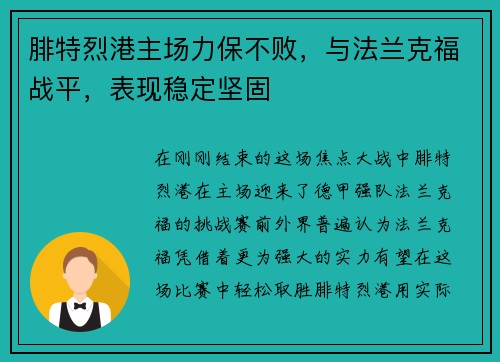 腓特烈港主场力保不败，与法兰克福战平，表现稳定坚固