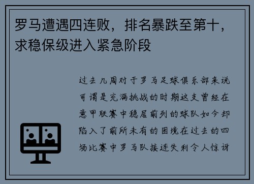 罗马遭遇四连败，排名暴跌至第十，求稳保级进入紧急阶段