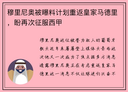 穆里尼奥被曝料计划重返皇家马德里，盼再次征服西甲