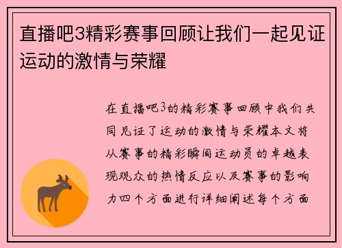 直播吧3精彩赛事回顾让我们一起见证运动的激情与荣耀