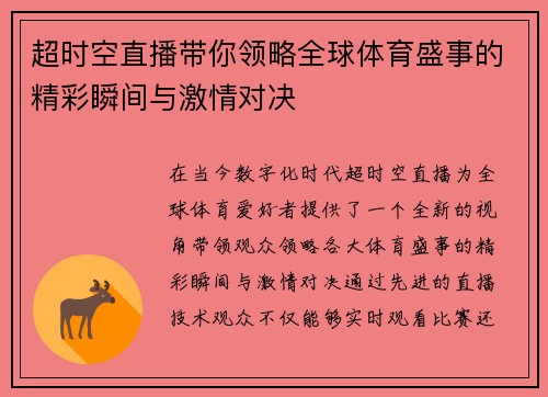 超时空直播带你领略全球体育盛事的精彩瞬间与激情对决