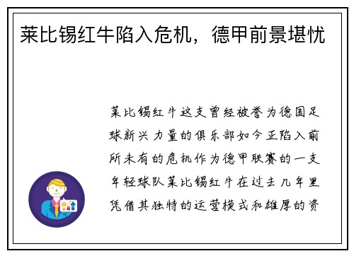 莱比锡红牛陷入危机，德甲前景堪忧