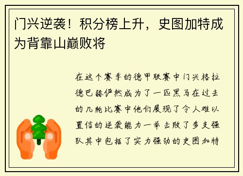 门兴逆袭！积分榜上升，史图加特成为背靠山巅败将