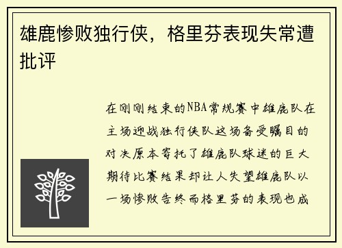 雄鹿惨败独行侠，格里芬表现失常遭批评