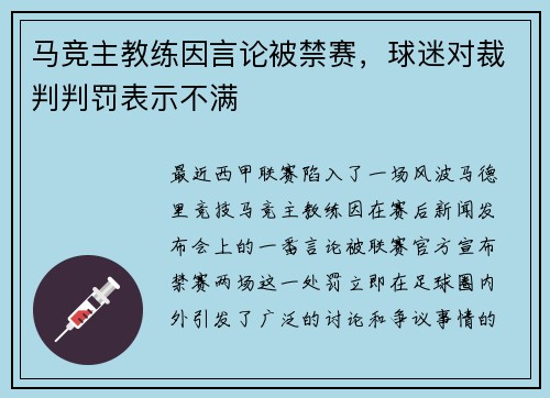 马竞主教练因言论被禁赛，球迷对裁判判罚表示不满